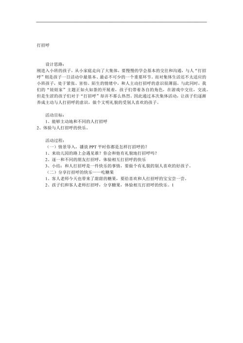小班语言《打招呼》PPT课件教案参考教案.docx