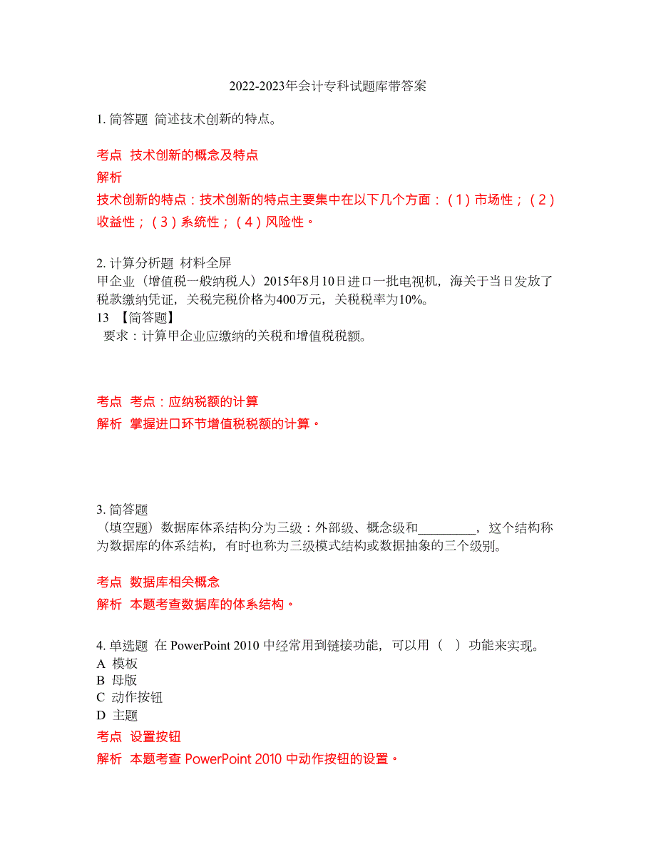2022-2023年会计专科试题库带答案第225期.docx_第1页