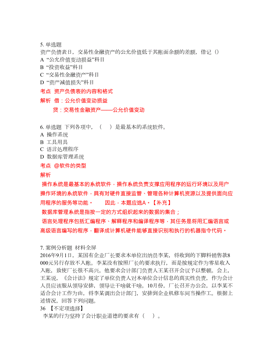 2022-2023年会计专科试题库带答案第225期.docx_第2页