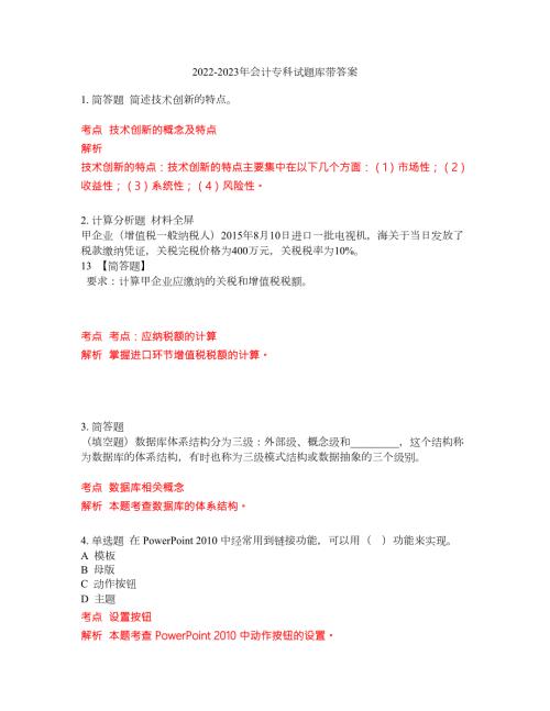 2022-2023年会计专科试题库带答案第225期.docx