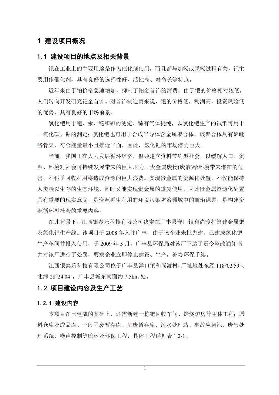2595090087江西银泰乐科技有限公司年产1吨氯化钯10吨金属钯项目环境影响报告书简本.doc_第1页