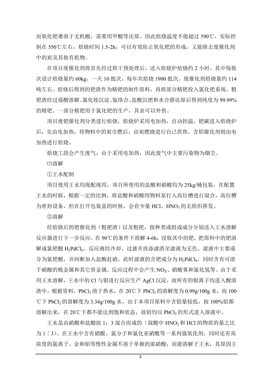 2595090087江西银泰乐科技有限公司年产1吨氯化钯10吨金属钯项目环境影响报告书简本.doc_第3页