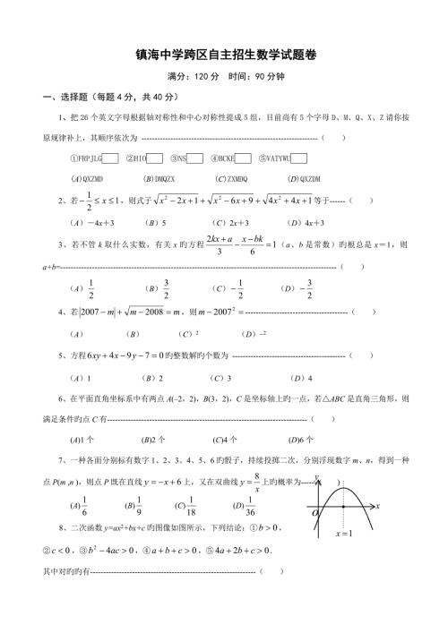 2022浙江省镇海中学自主招生数学试卷及答案.doc