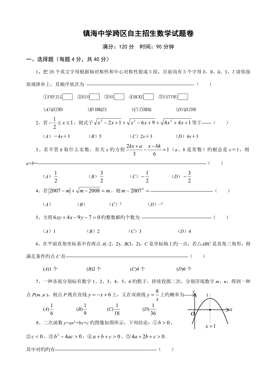 2022浙江省镇海中学自主招生数学试卷及答案.doc_第1页