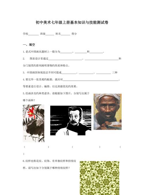 2022浙美版初中美术七年级上册基本知识与技能测试题库.doc