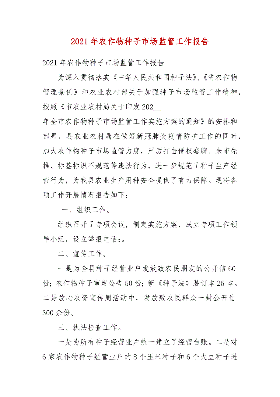 2021年农作物种子市场监管工作报告.docx_第3页