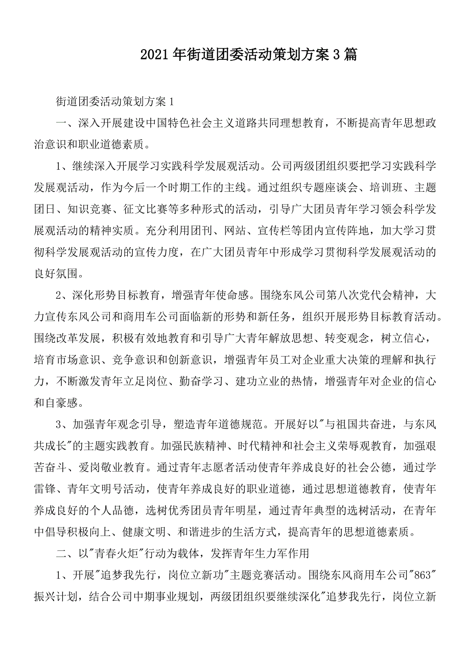 2021年街道团委活动策划方案3篇.docx_第1页