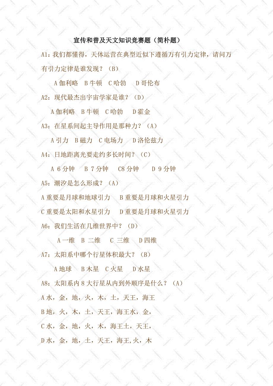 2022天文知识竞赛题目附答案.doc_第1页