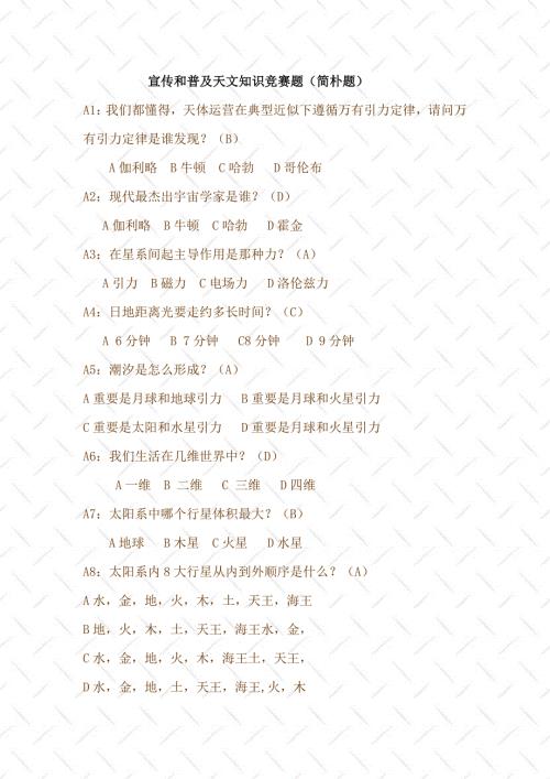 2022天文知识竞赛题目附答案.doc