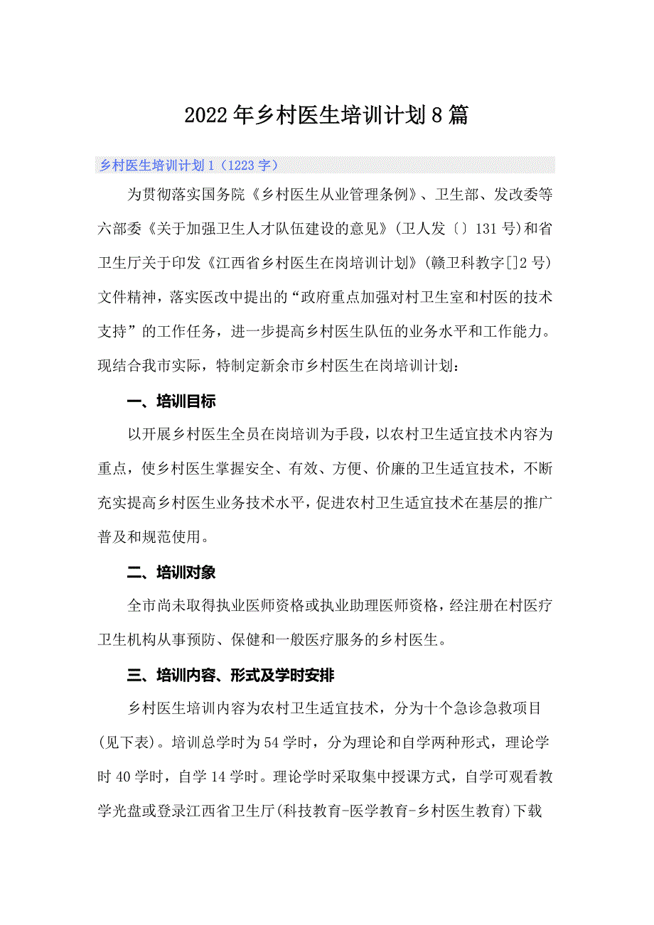 2022年乡村医生培训计划8篇.doc_第1页