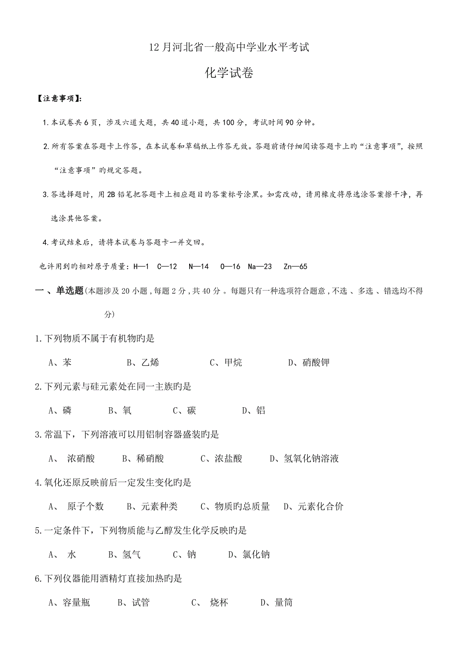 202212月份河北省高中学业水平考试化学试卷含答案.doc_第1页