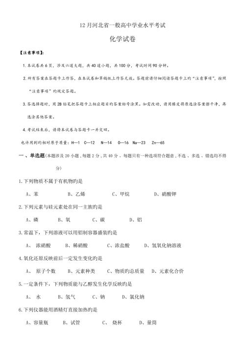 202212月份河北省高中学业水平考试化学试卷含答案.doc