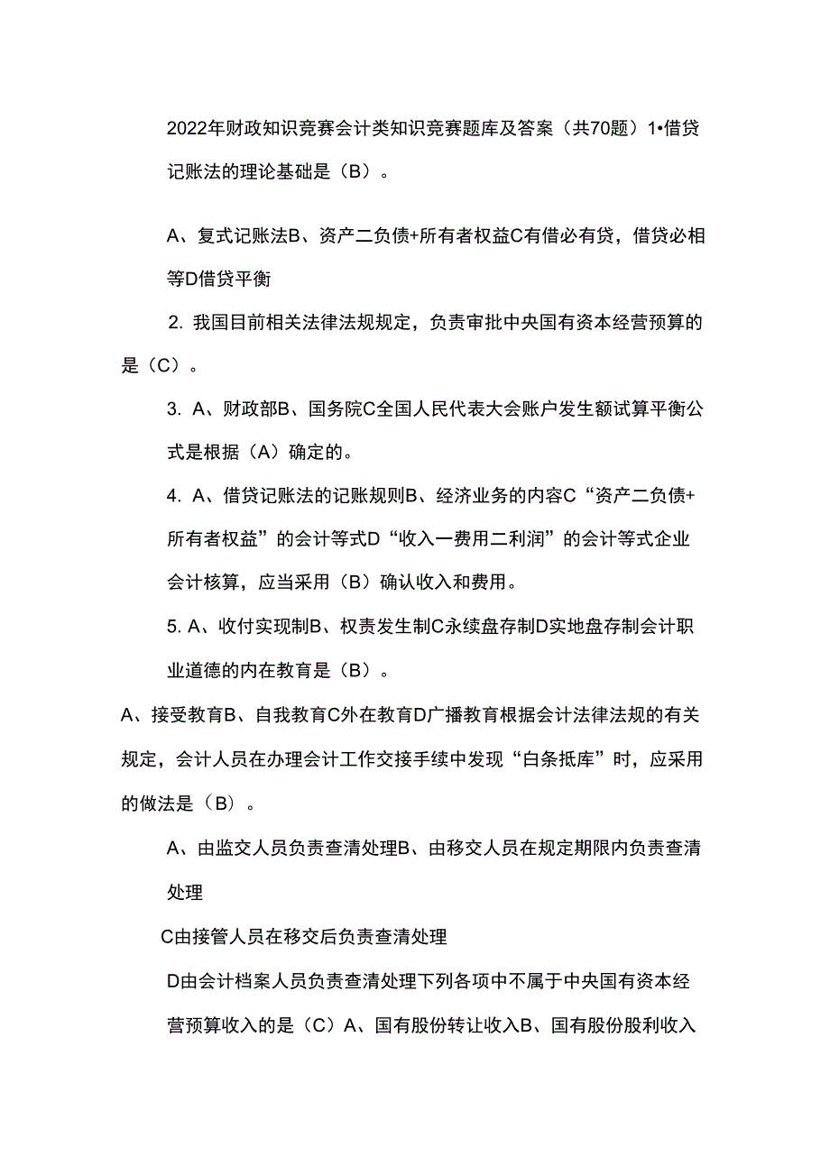2022年财政知识竞赛会计类知识竞赛题库及答案共70题.docx_第1页