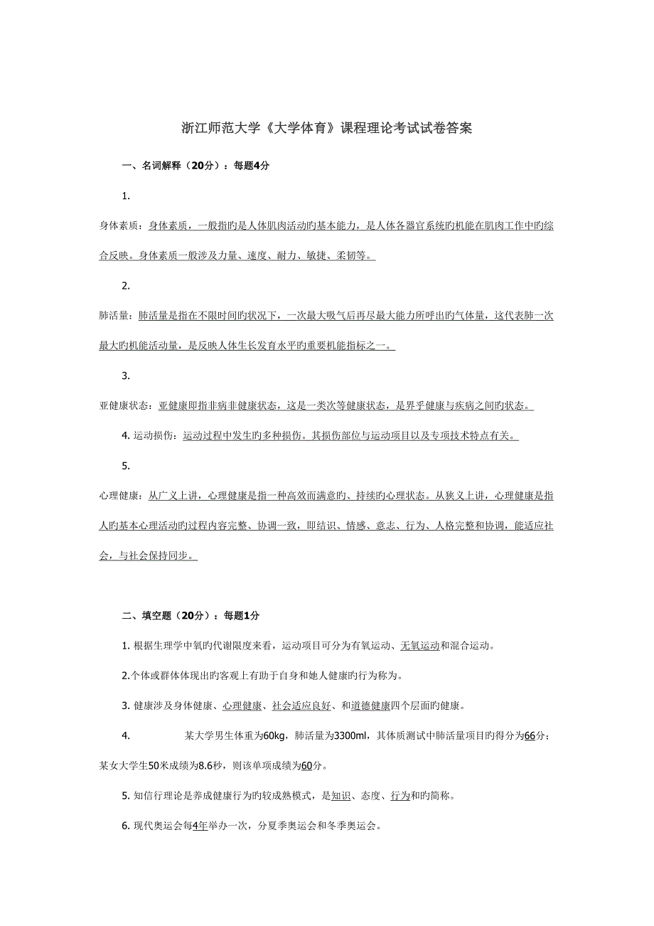 2022浙江师范大学大学体育课程理论考试试卷.doc_第1页