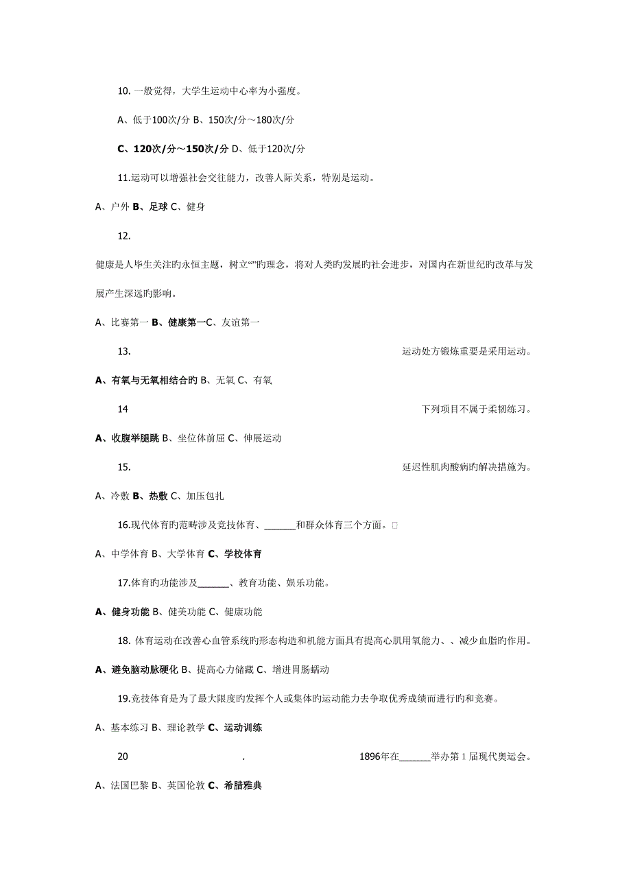2022浙江师范大学大学体育课程理论考试试卷.doc_第3页