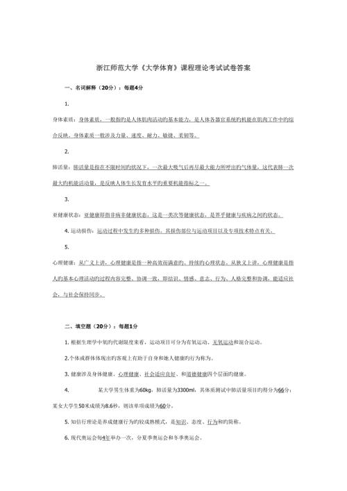 2022浙江师范大学大学体育课程理论考试试卷.doc