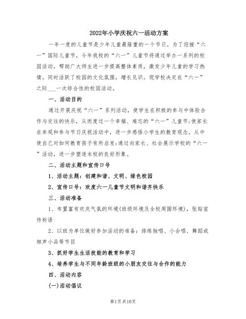 2022年小学庆祝六一活动方案.doc