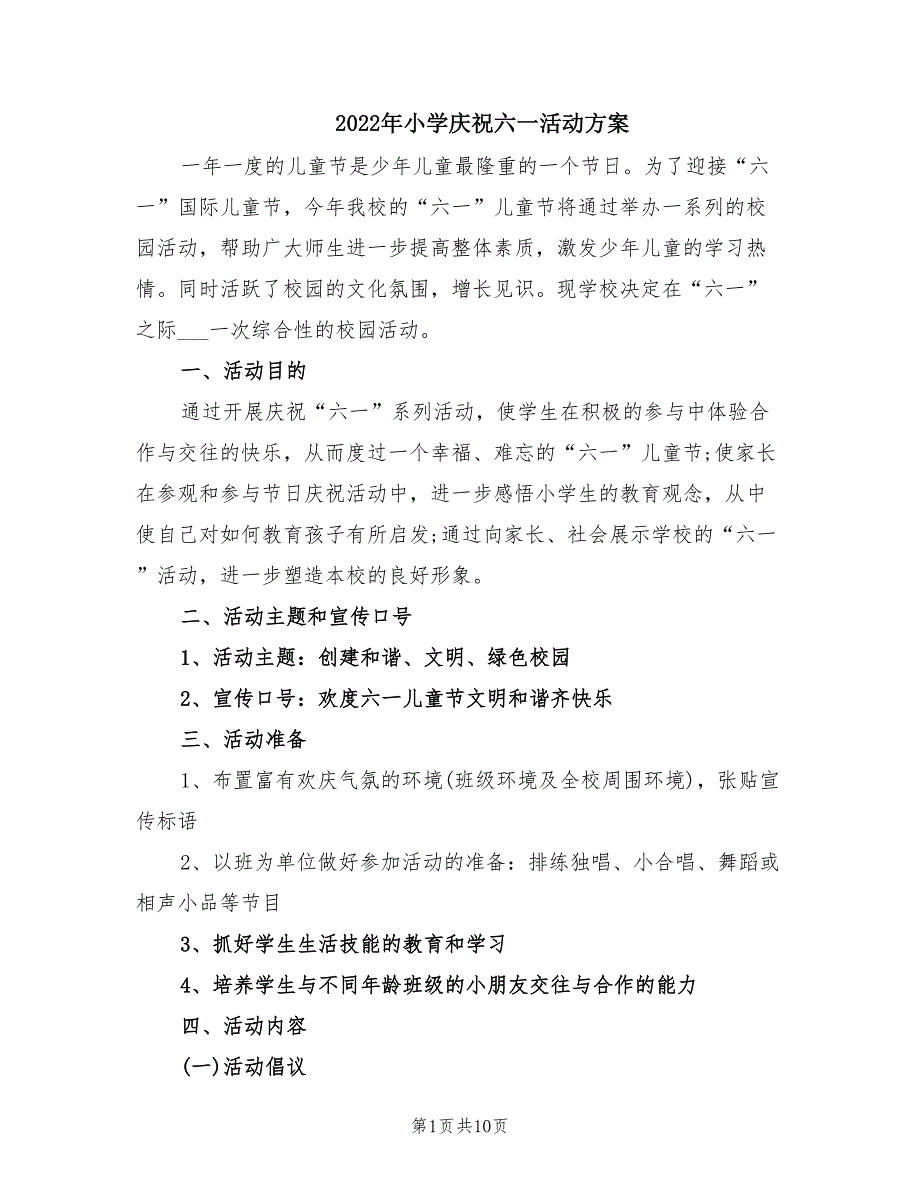 2022年小学庆祝六一活动方案.doc_第1页