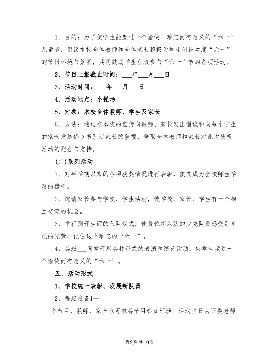 2022年小学庆祝六一活动方案.doc_第2页