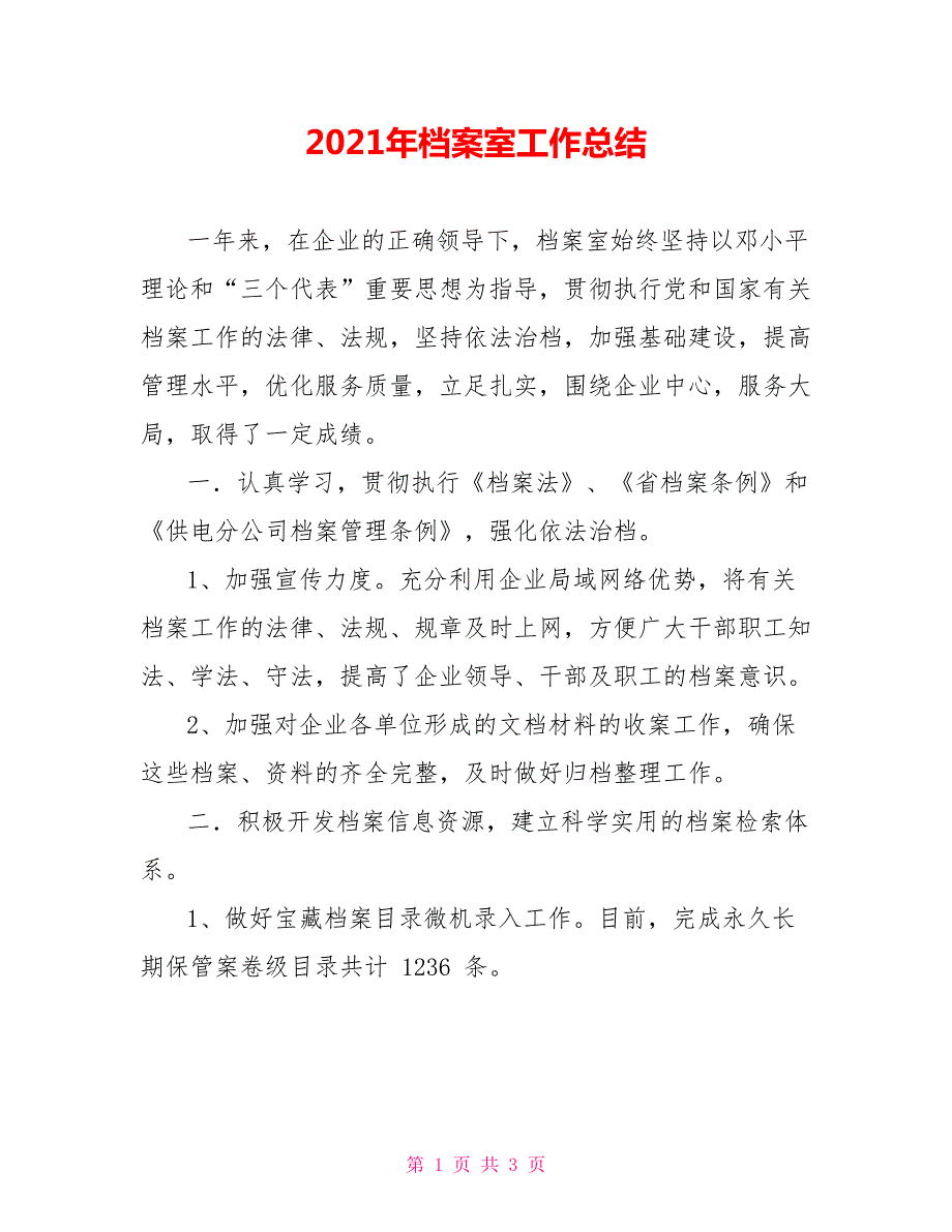 2021年档案室工作总结.doc_第1页