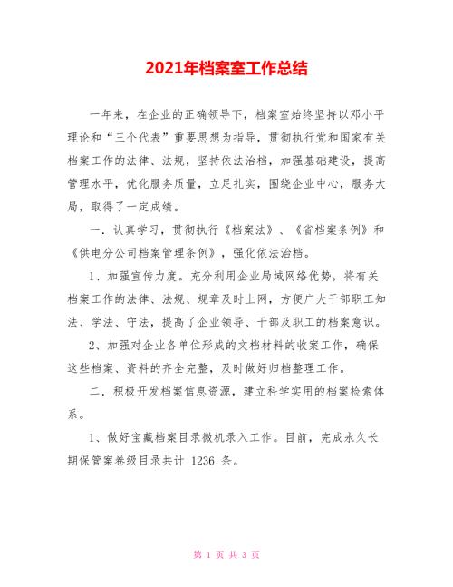 2021年档案室工作总结.doc