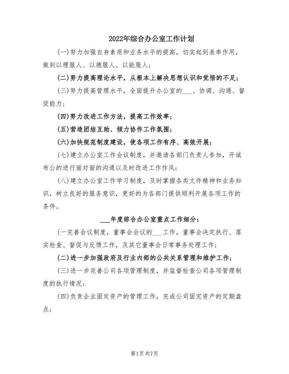 2022年综合办公室工作计划.doc_第1页