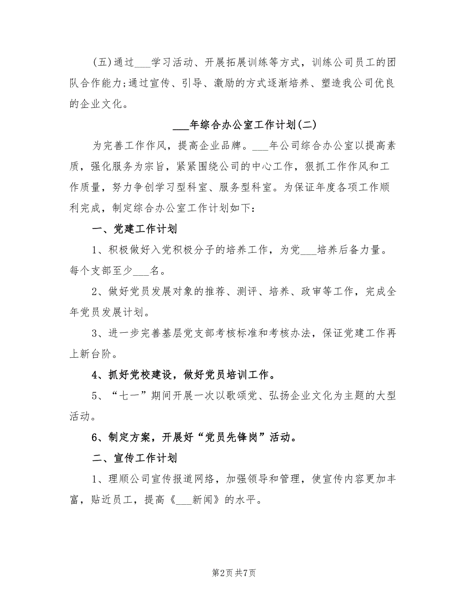 2022年综合办公室工作计划.doc_第2页