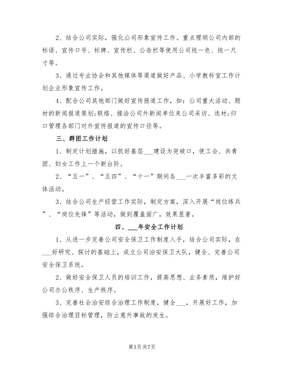 2022年综合办公室工作计划.doc_第3页