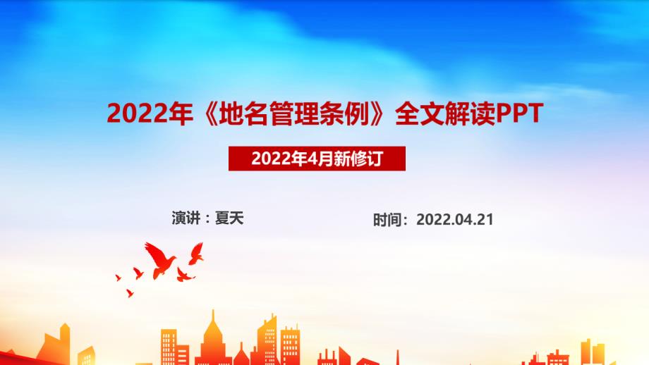 2022修订地名管理条例PPT课件.ppt_第1页