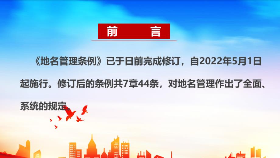 2022修订地名管理条例PPT课件.ppt_第2页