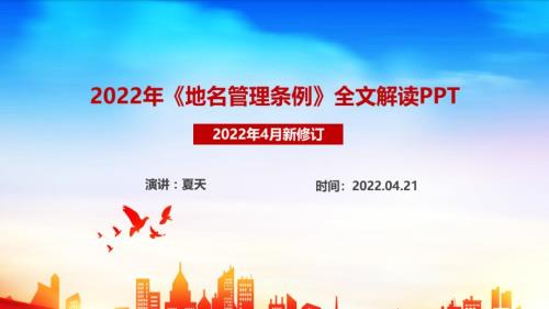 2022修订地名管理条例PPT课件.ppt