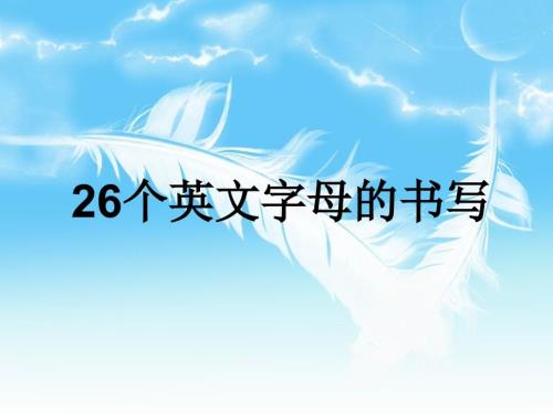 26个字母的正确书写笔顺-26个字母笔画笔顺课件.ppt