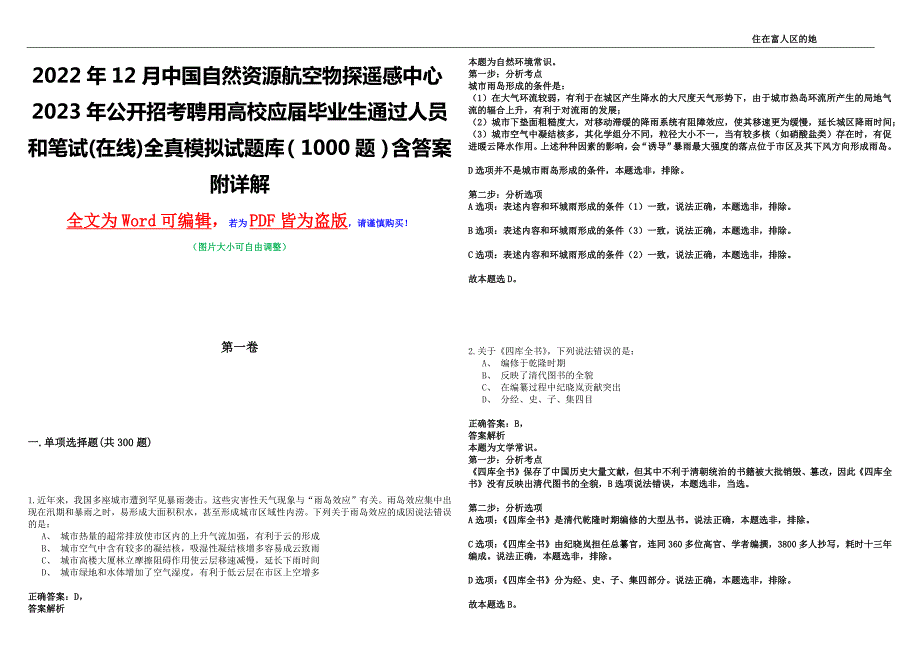 2022年12月中国自然资源航空物探遥感中心2023年公开招考聘用高校应届毕业生通过人员和笔试在线全真模拟试题库1000题含答案附详解.docx_第1页