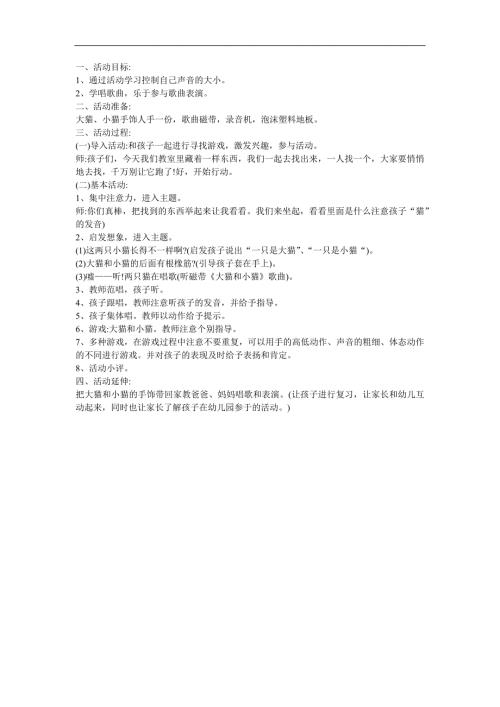 幼儿园音乐《大猫小猫》FLASH课件动画教案参考教案.docx