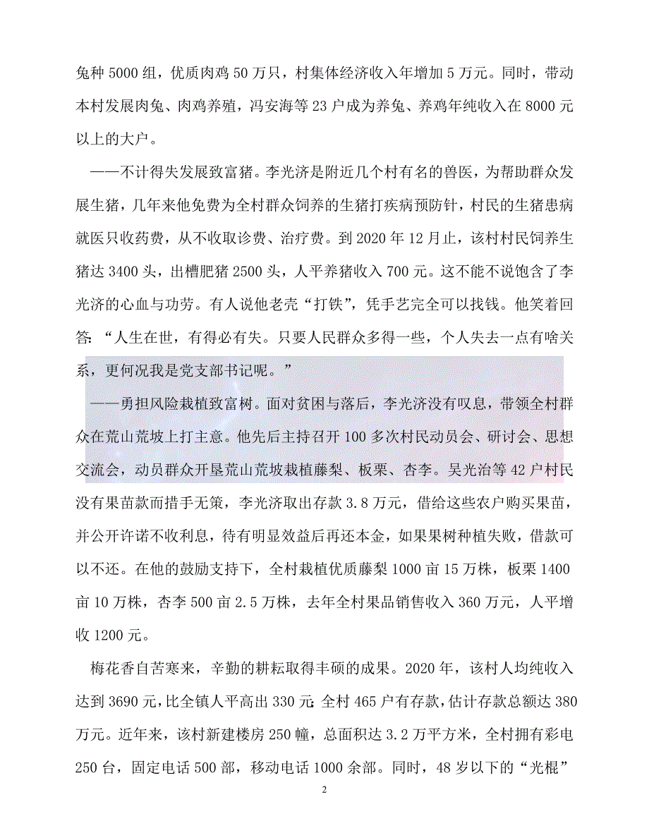 20XX最新乡镇党支部书记先进事迹材料0.doc_第2页