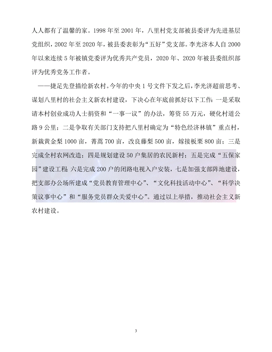 20XX最新乡镇党支部书记先进事迹材料0.doc_第3页