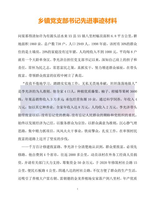 20XX最新乡镇党支部书记先进事迹材料0.doc