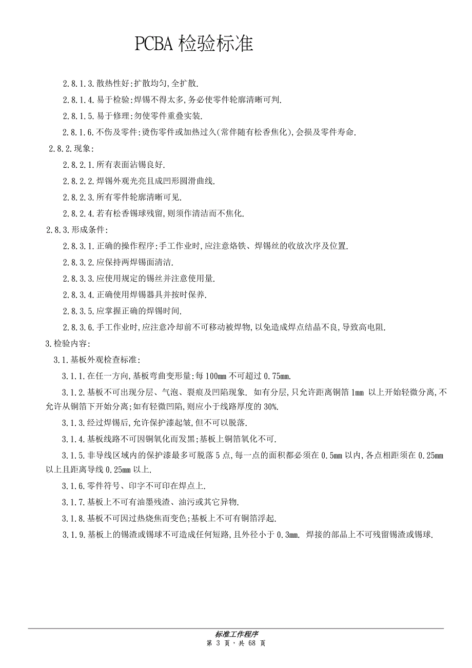 PCBA检验标准最完整版.docx_第3页