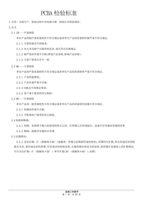 PCBA检验标准最完整版.docx