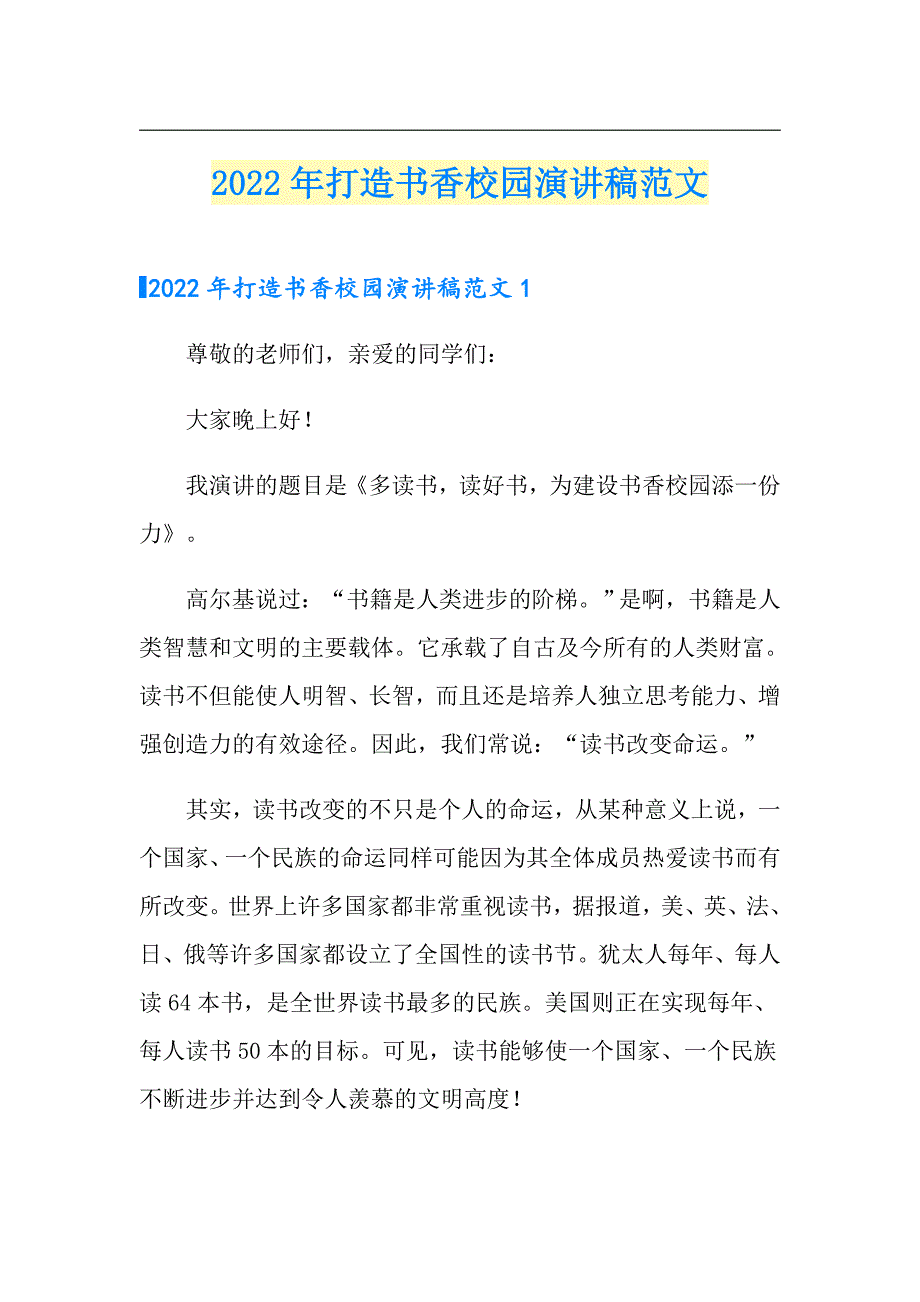 2022年打造书香校园演讲稿范文.doc_第1页