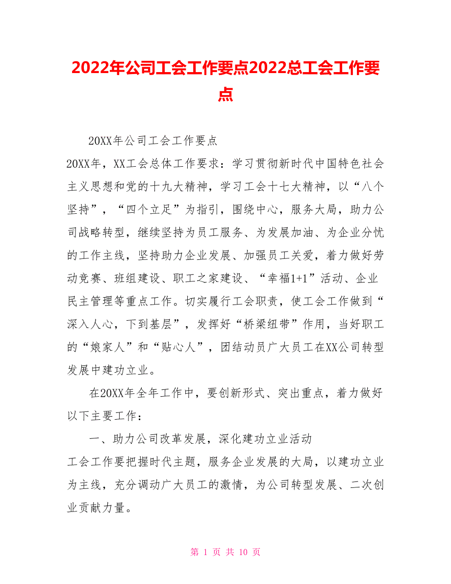 2022年公司工会工作要点2022总工会工作要点.doc_第1页