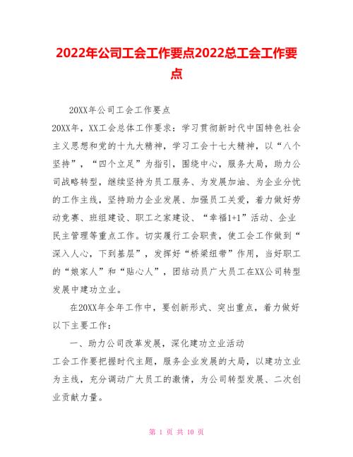 2022年公司工会工作要点2022总工会工作要点.doc