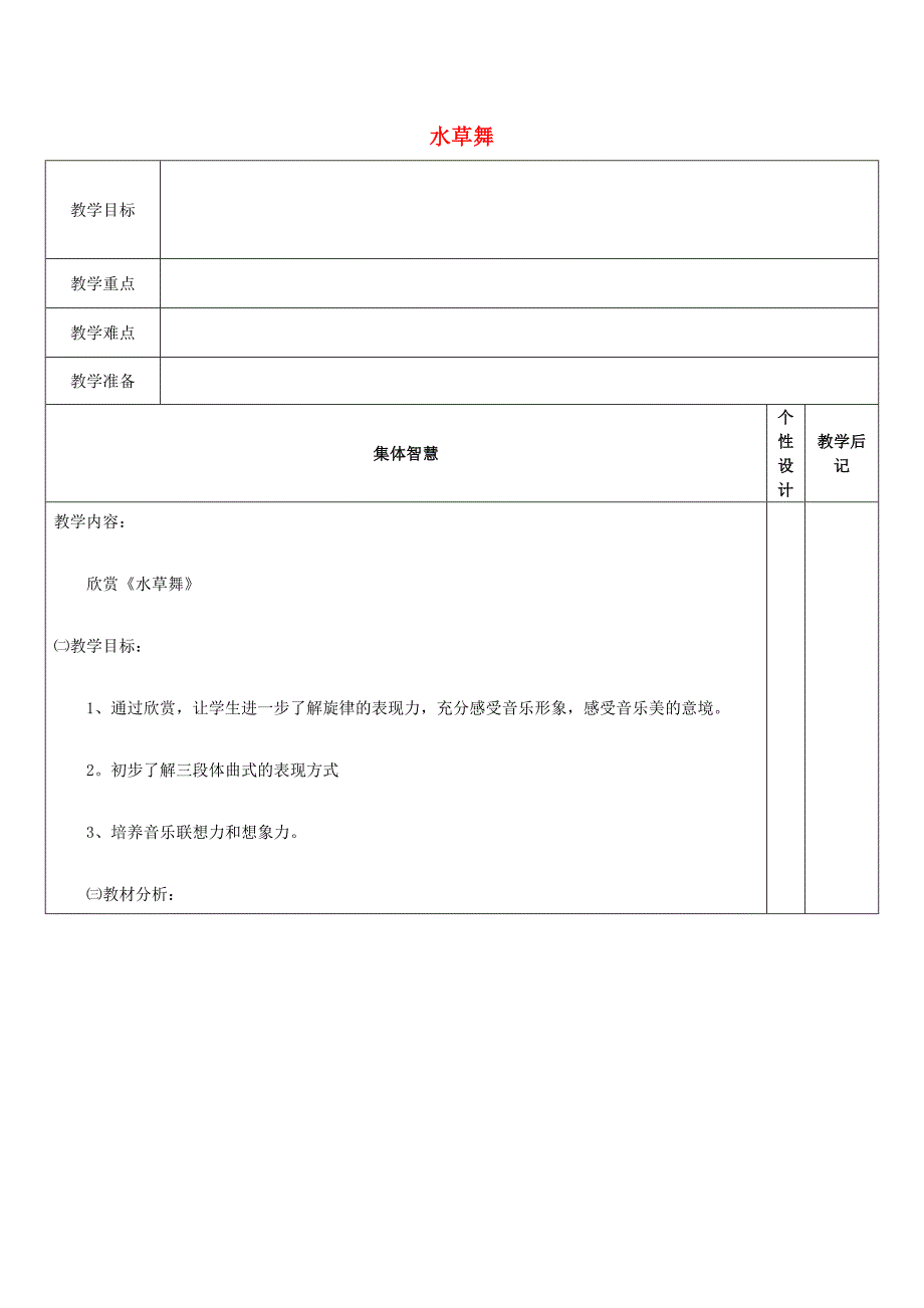 2022秋四年级音乐上册第五单元水草舞教案苏少版.doc_第1页
