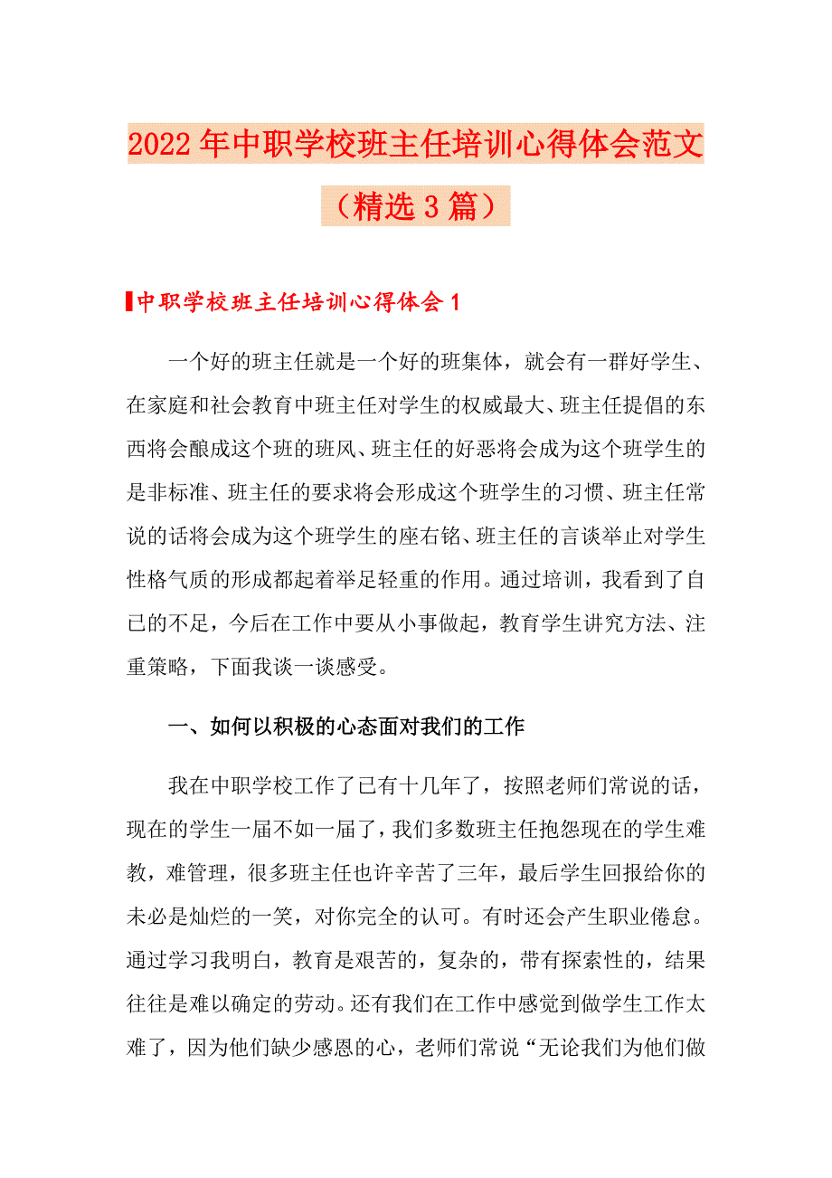 2022年中职学校班主任培训心得体会范文精选3篇.doc_第1页