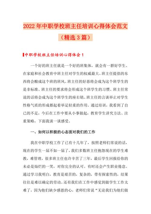 2022年中职学校班主任培训心得体会范文精选3篇.doc