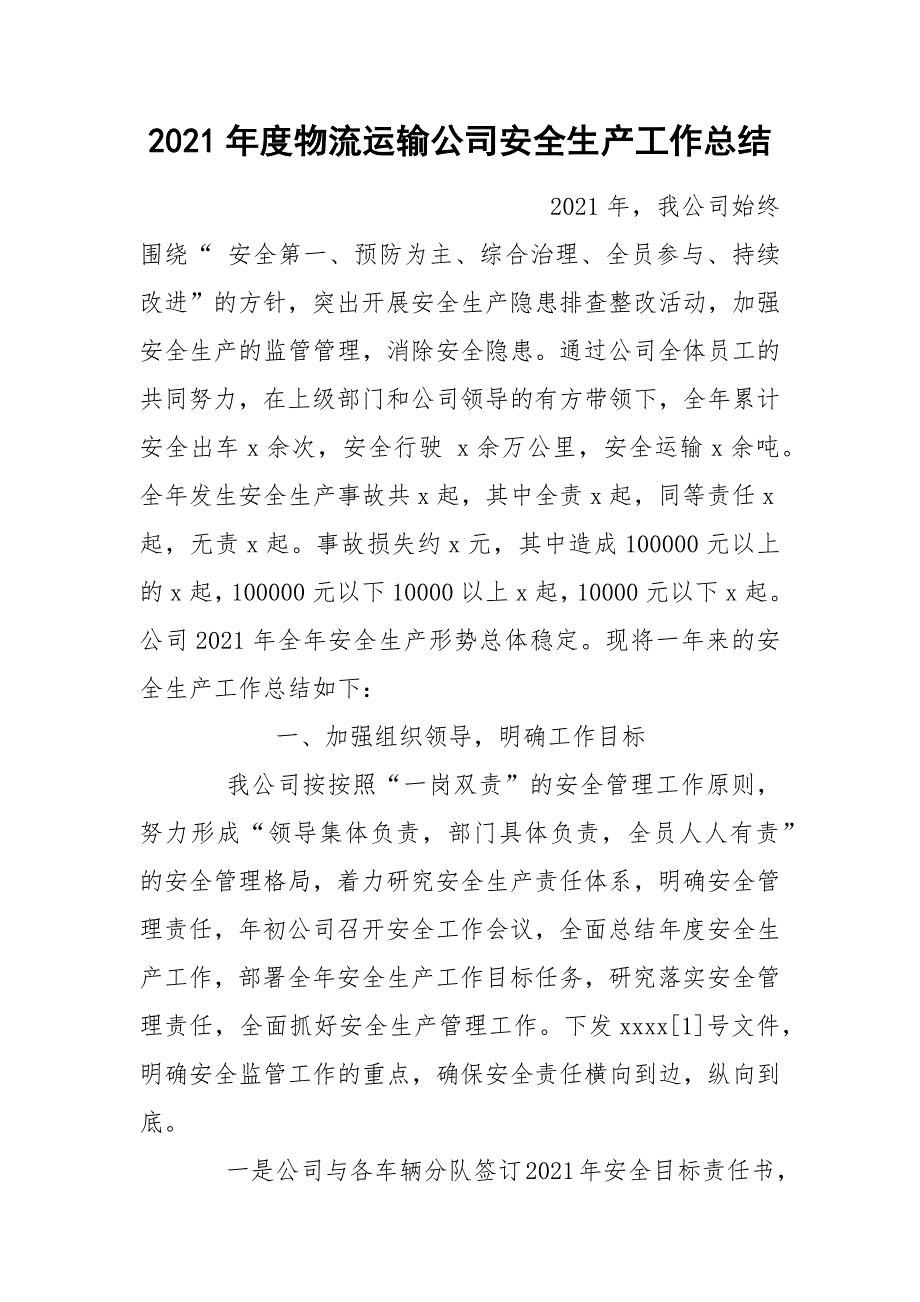 2021年度物流运输公司安全生产工作总结.docx_第1页