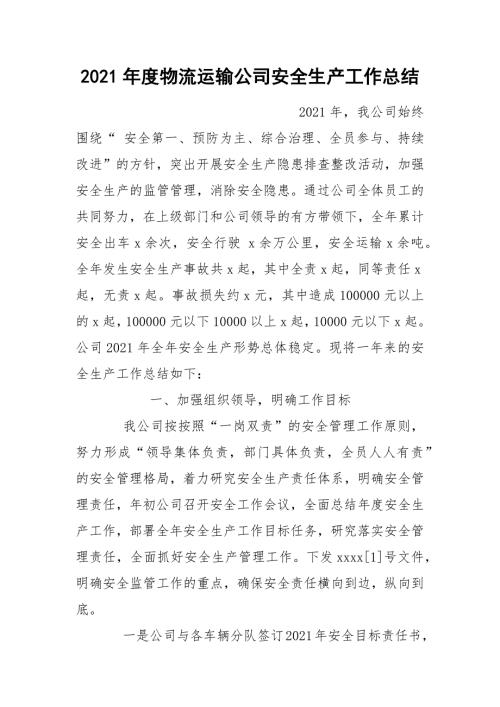 2021年度物流运输公司安全生产工作总结.docx