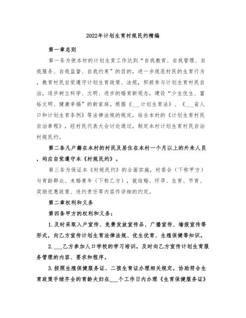 2022年计划生育村规民约精编.doc