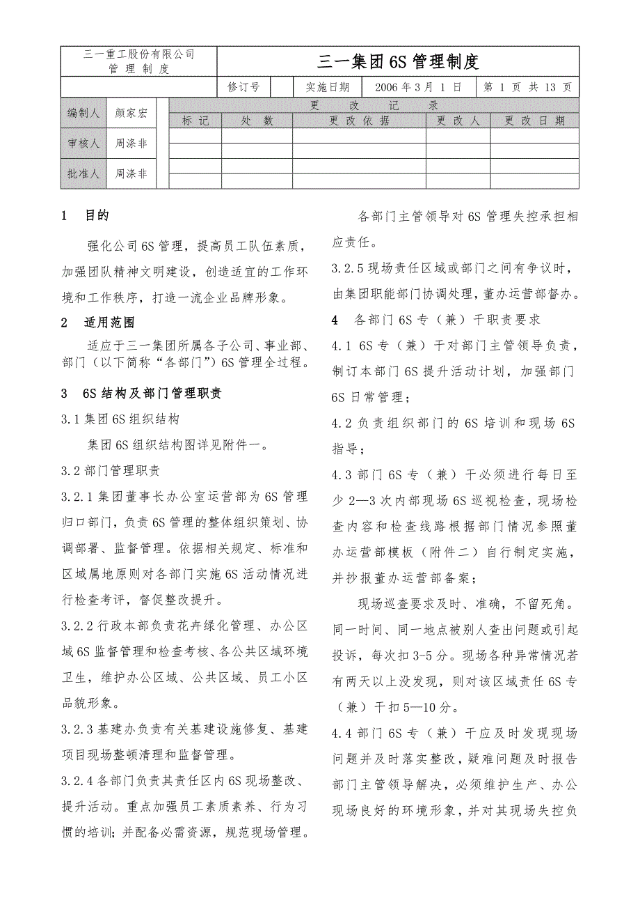 三一集团6S管理制度.doc_第1页