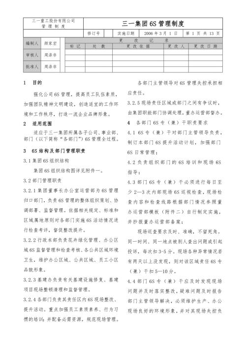 三一集团6S管理制度.doc
